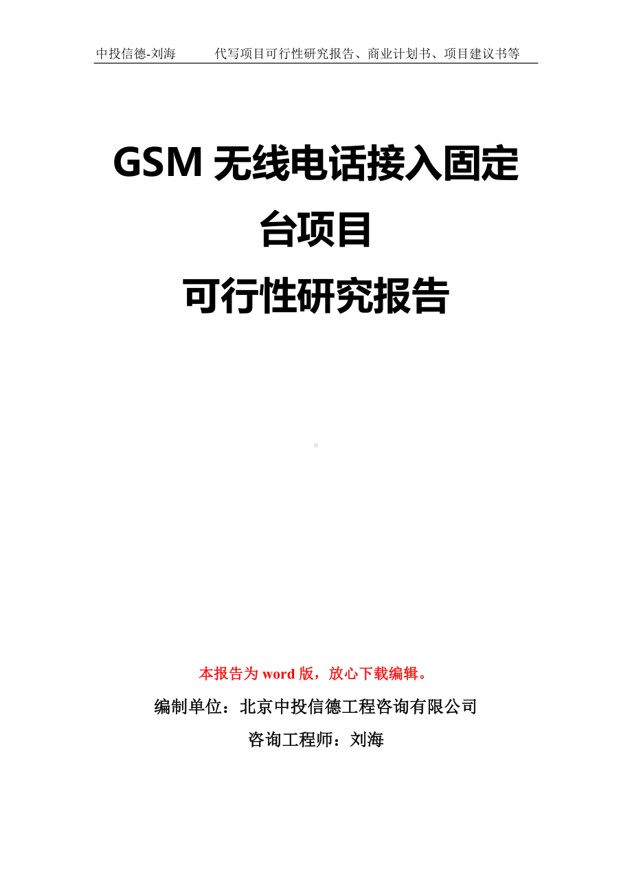 GSM无线电话接入固定台项目可行性研究报告模板-立项备案拿地.doc_第1页