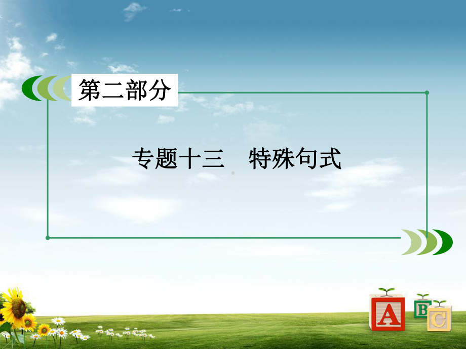 高考英语一轮复习专题13特殊句式课件.ppt_第3页