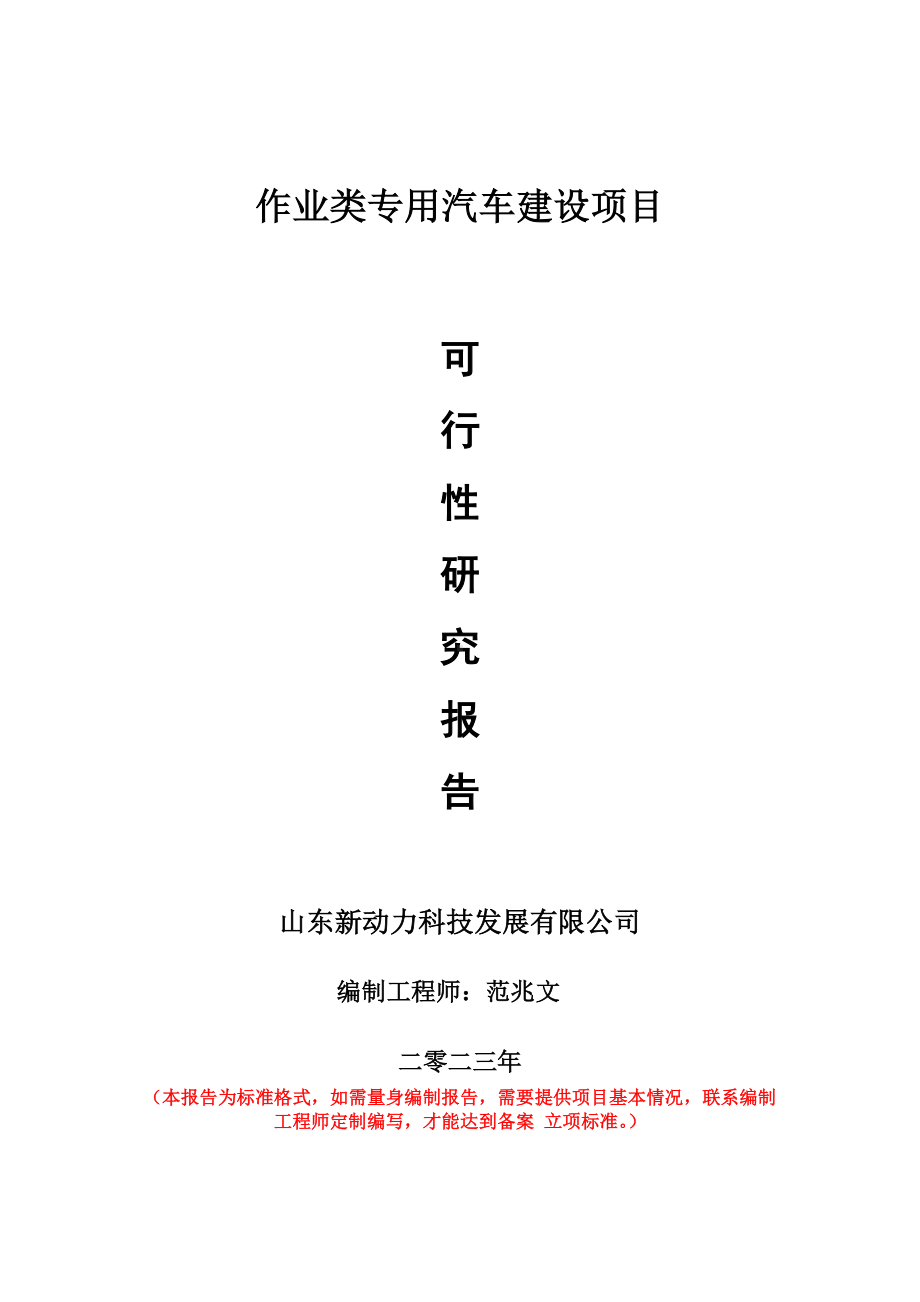 重点项目作业类专用汽车建设项目可行性研究报告申请立项备案可修改案例.doc_第1页