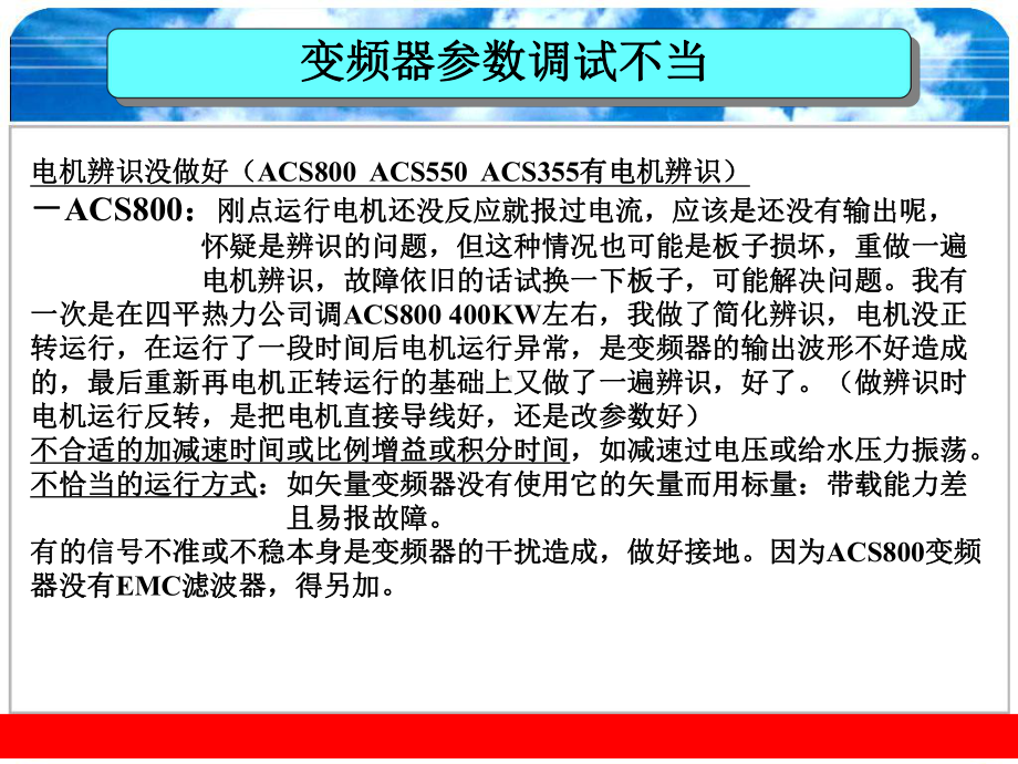 变频器故障分析与排除内部培训版.ppt_第2页