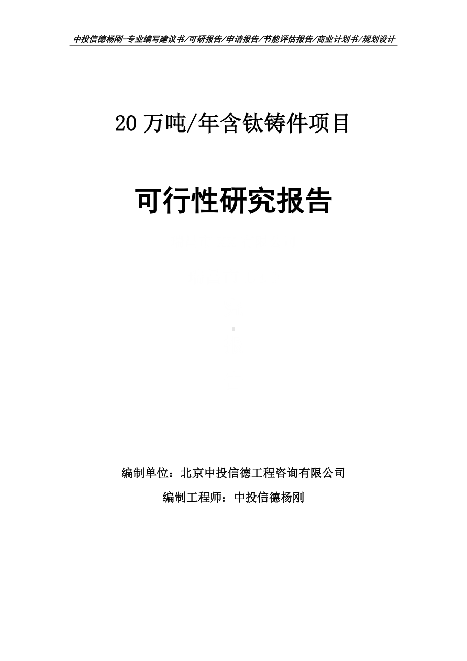 20万吨年含钛铸件项目可行性研究报告申请备案.doc_第1页