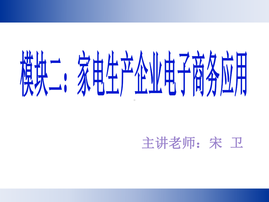 模块二：家电生产企业电子商务应用.ppt_第1页