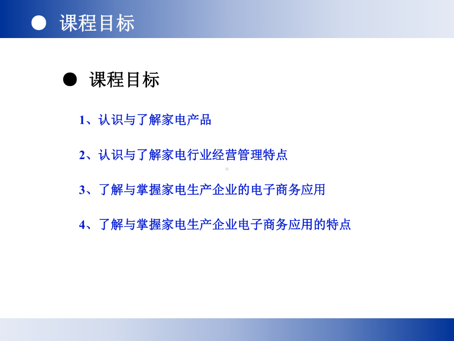 模块二：家电生产企业电子商务应用.ppt_第2页