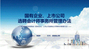 国有企业、上市公司选聘会计师事务所管理办法学习解读课件.pptx