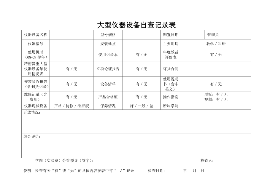 大型仪器设备自查记录表参考模板范本.doc_第1页