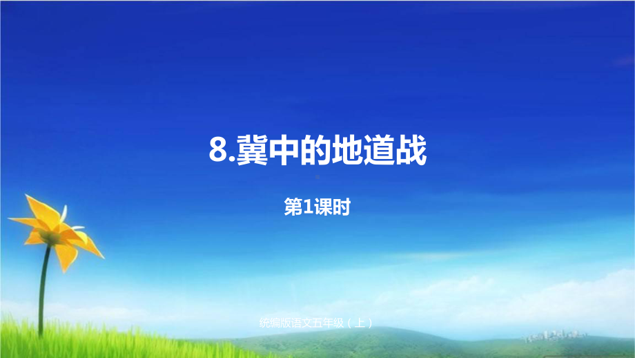 部编版人教版五年级上册语文课件8《冀中的地道战》课时1人教(部编版)-.pptx_第1页