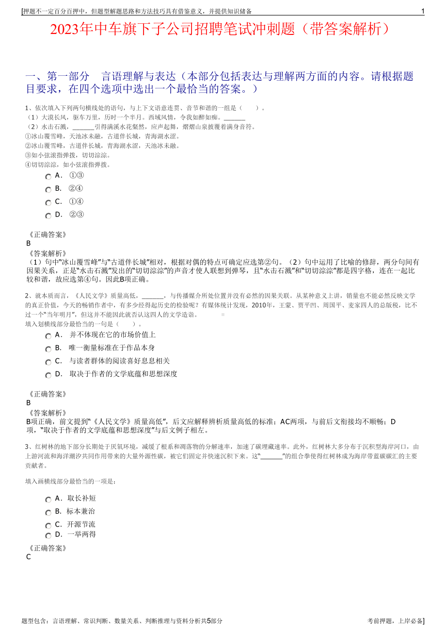 2023年中车旗下子公司招聘笔试冲刺题（带答案解析）.pdf_第1页