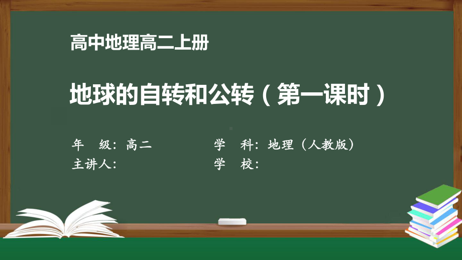 高二地理(人教版)地球的自转和公转(第一课时)》（教案匹配版）最新国家级中小学课程课件.pptx_第1页