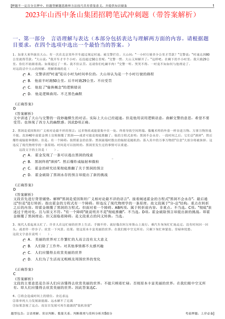 2023年山西中条山集团招聘笔试冲刺题（带答案解析）.pdf_第1页