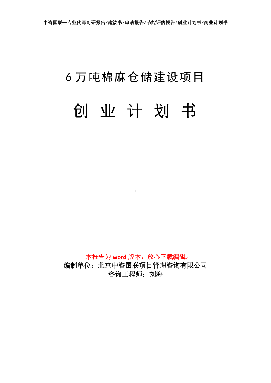 6万吨棉麻仓储建设项目创业计划书写作模板.doc_第1页