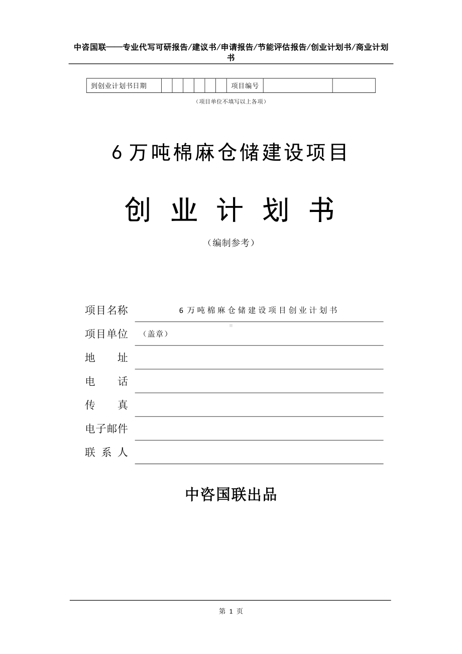 6万吨棉麻仓储建设项目创业计划书写作模板.doc_第2页