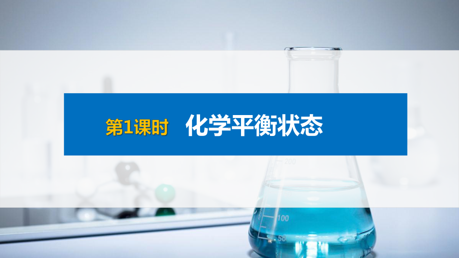 高中化学新教材同步选择性必修第一册-第2章-第二节-第1课时-化学平衡状态课件.pptx_第1页