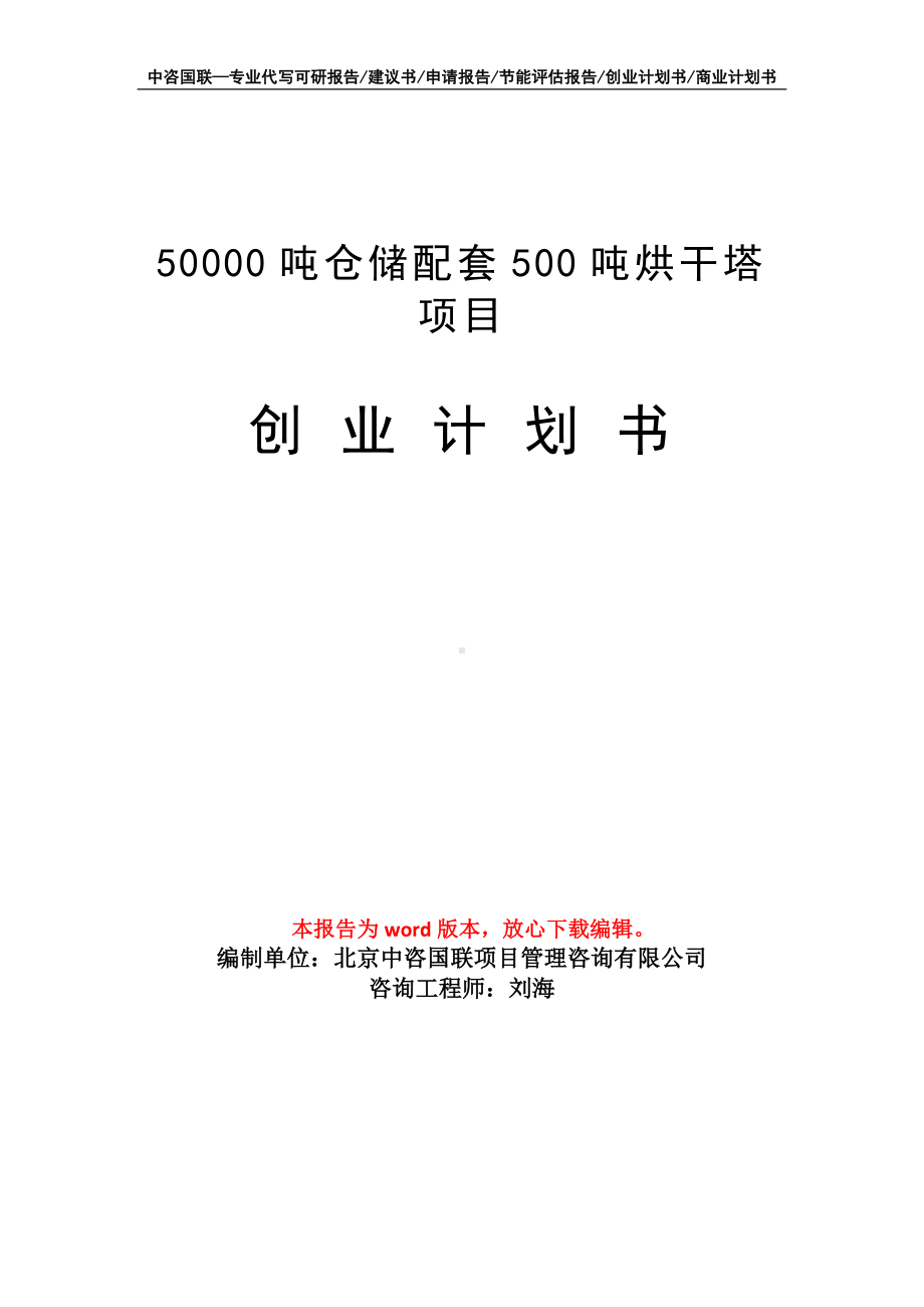 50000吨仓储配套500吨烘干塔项目创业计划书写作模板.doc_第1页