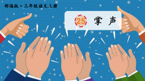 部编版小学三年级语文上册25、《掌-声》公开课教学课件.pptx