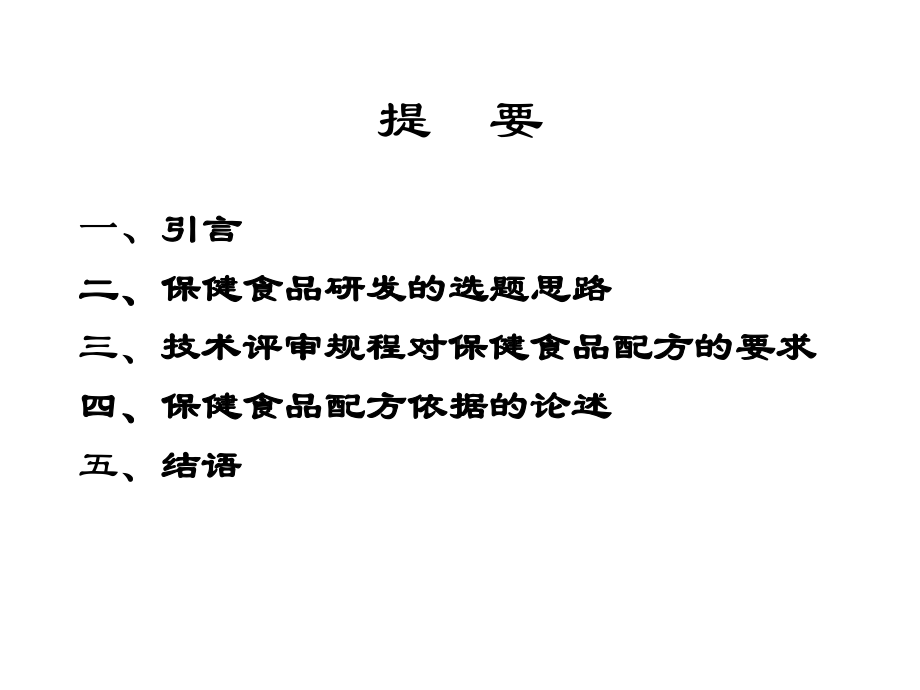 保健食品研发的选题思路和产品配方评审要求.ppt_第2页