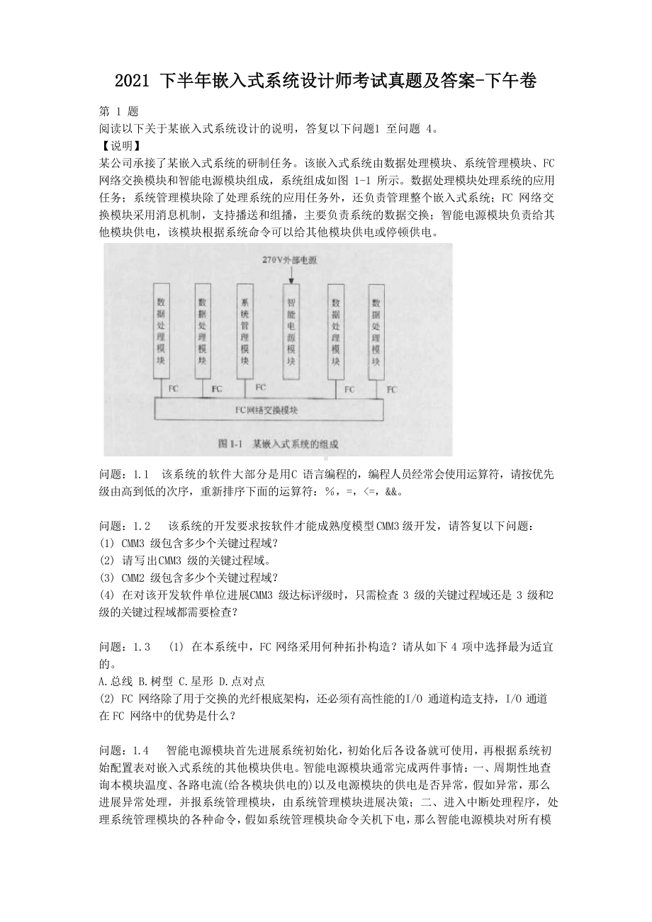 2021下半年嵌入式系统设计师考试真题及答案-下午卷.docx_第1页