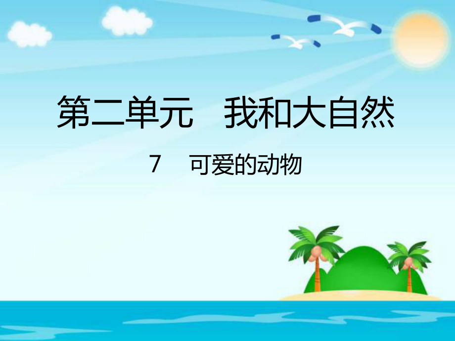 部编版人教版道德与法治一年级下册：7可爱的动物优选课件.pptx_第1页