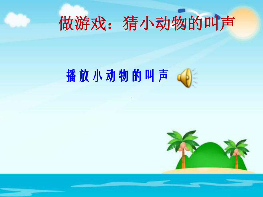 部编版人教版道德与法治一年级下册：7可爱的动物优选课件.pptx_第2页