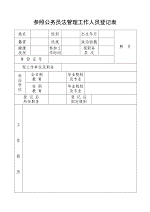 参照公务员法管理工作人员登记表参考模板范本.doc