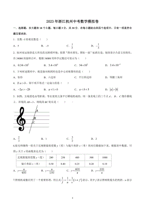 2023年浙江省杭州市中考数学模拟试卷.docx