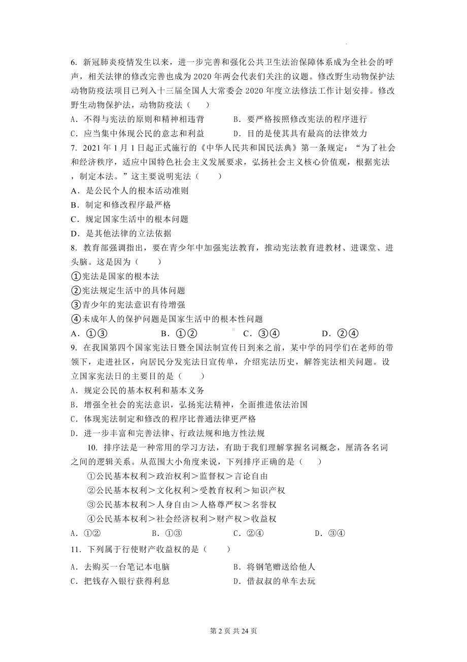 八年级下册道德与法治期中复习第一、二单元综合测试卷 3套汇编（Word版含答案）.docx_第2页