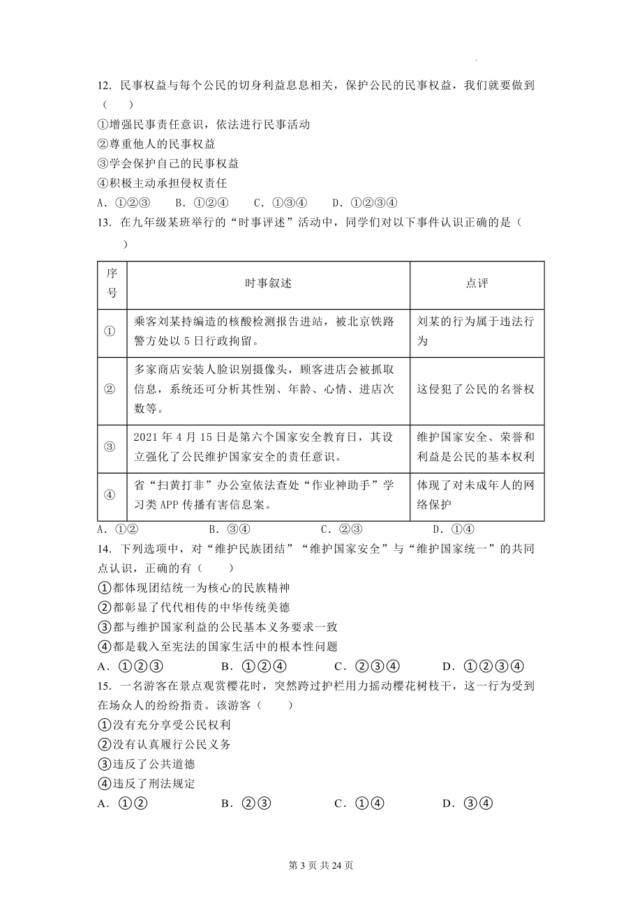 八年级下册道德与法治期中复习第一、二单元综合测试卷 3套汇编（Word版含答案）.docx_第3页