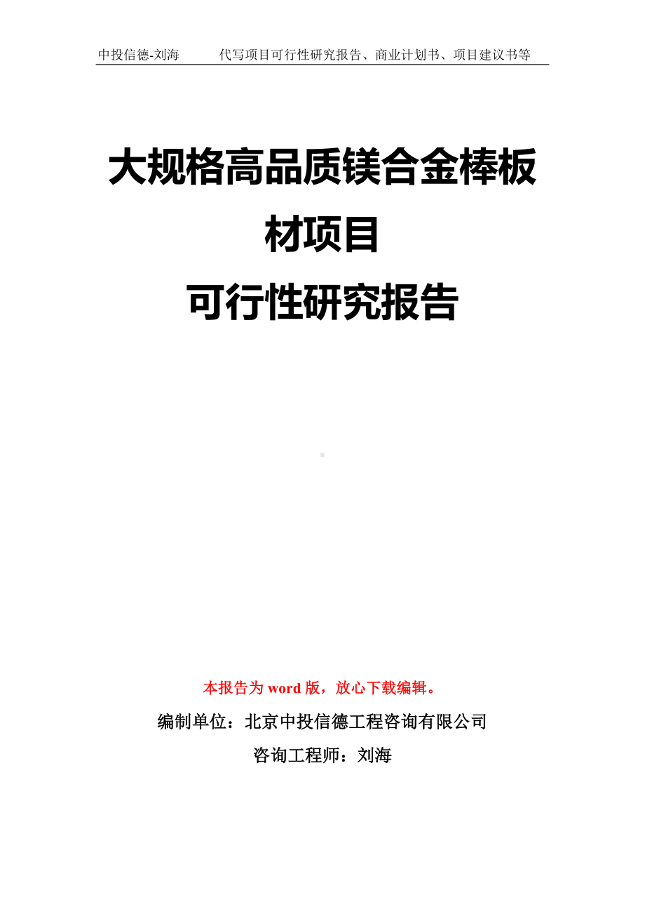 大规格高品质镁合金棒板材项目可行性研究报告模板-立项备案拿地.doc_第1页