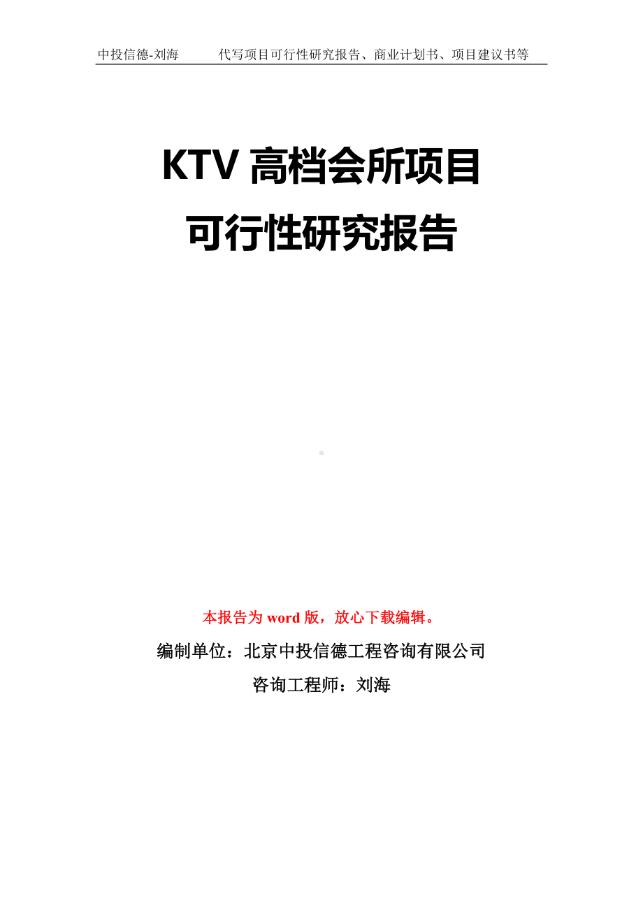 KTV高档会所项目可行性研究报告模板-立项备案拿地.doc_第1页