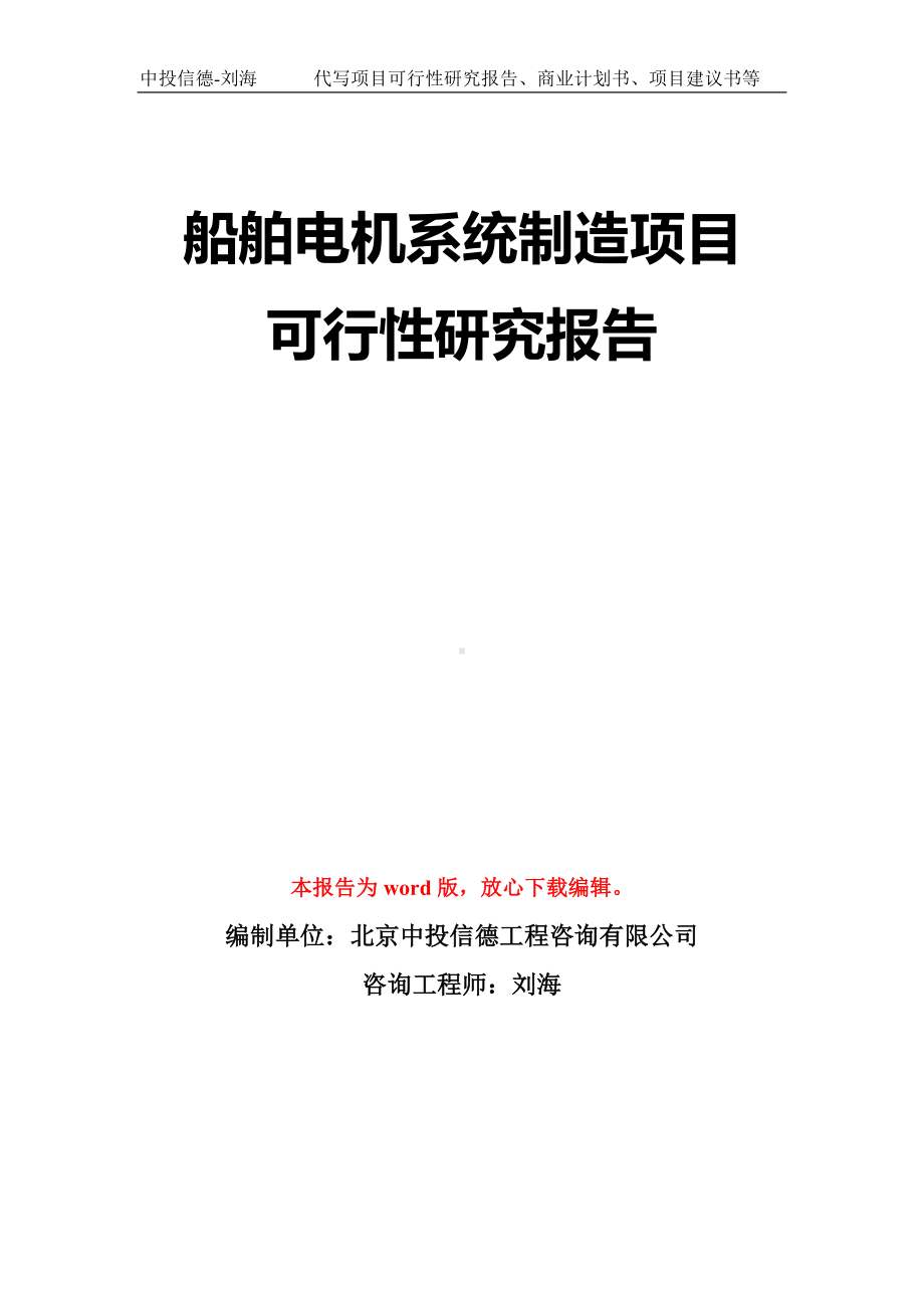 船舶电机系统制造项目可行性研究报告模板-立项备案拿地.doc_第1页