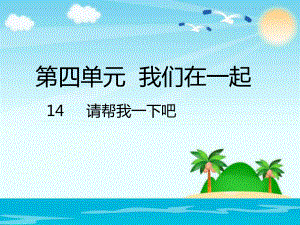 部编版人教版道德与法治一年级下册：第四单元我们在一起-14请帮我一下吧课件优选课件.pptx