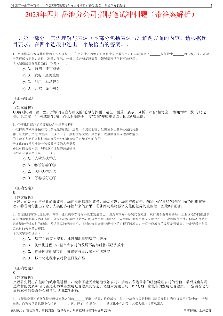 2023年四川岳池分公司招聘笔试冲刺题（带答案解析）.pdf_第1页