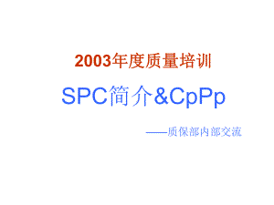 SPC、Cpk、Ppk简介.ppt