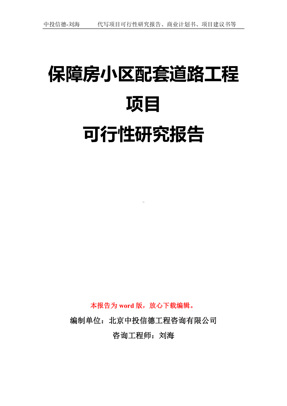 保障房小区配套道路工程项目可行性研究报告模板-立项备案拿地.doc_第1页