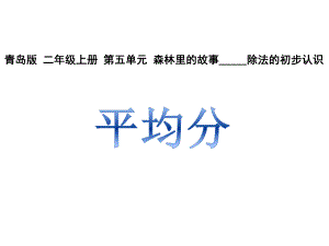 青岛版小学数学二年级上册教学课件---第五单元-1平均分.ppt