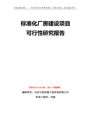 标准化厂房建设项目可行性研究报告模板-立项备案拿地.doc