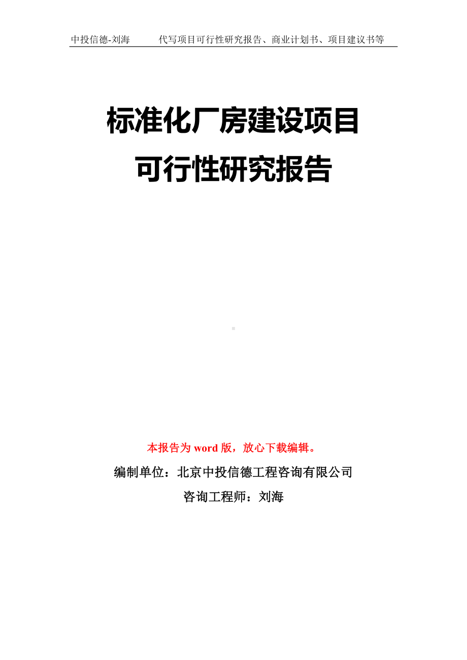 标准化厂房建设项目可行性研究报告模板-立项备案拿地.doc_第1页