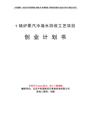 t锅炉蒸汽冷凝水回收工艺项目创业计划书写作模板.doc