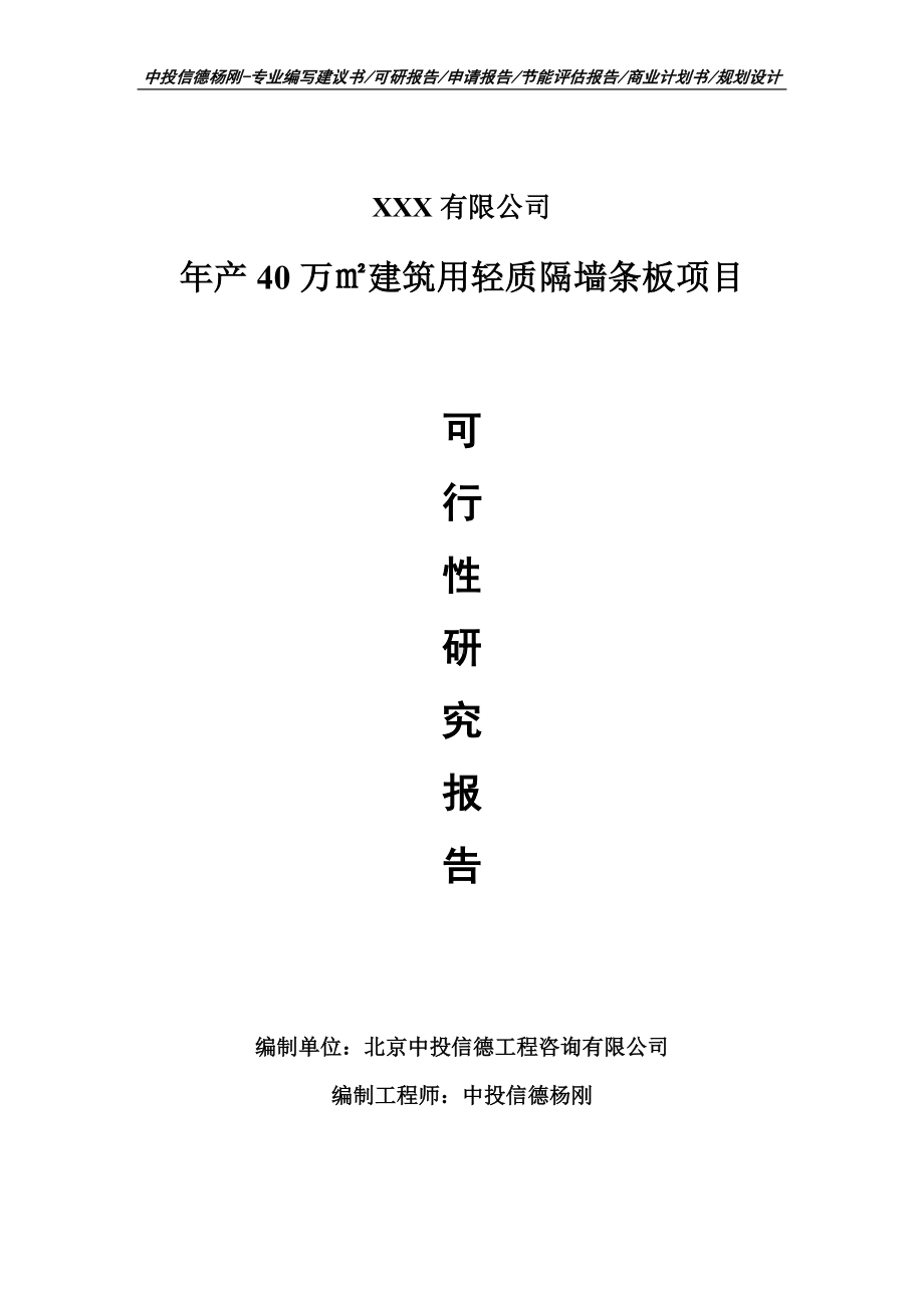 年产40万㎡建筑用轻质隔墙条板项目可行性研究报告建议书备案.doc_第1页