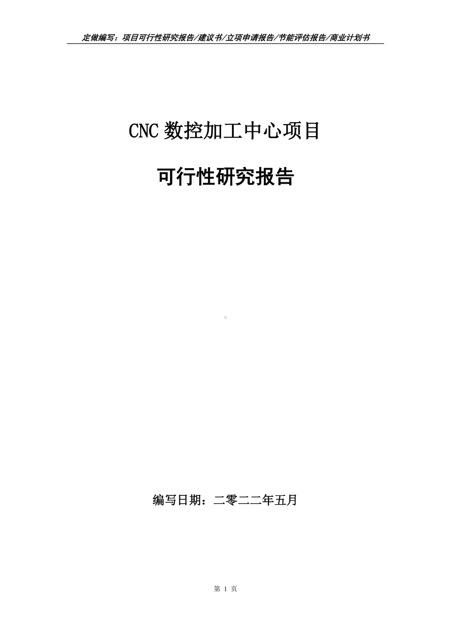 CNC数控加工中心项目可行性报告（写作模板）.doc_第1页