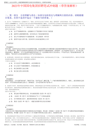 2023年中国国电集团招聘笔试冲刺题（带答案解析）.pdf