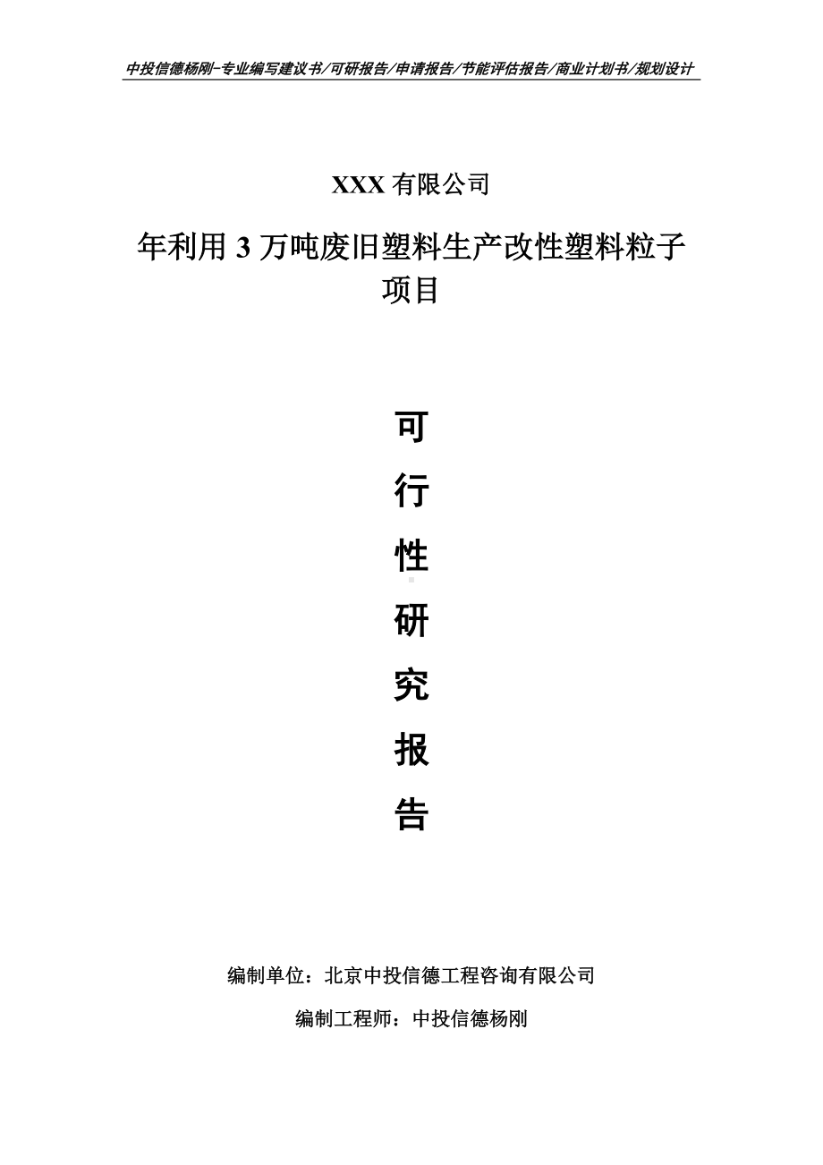 年利用3万吨废旧塑料生产改性塑料粒子可行性研究报告.doc_第1页