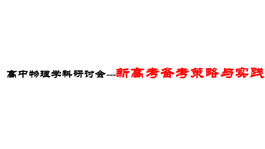 高中物理学科研讨会《新高考备考策略与实践》讲座课件.pptx_第1页