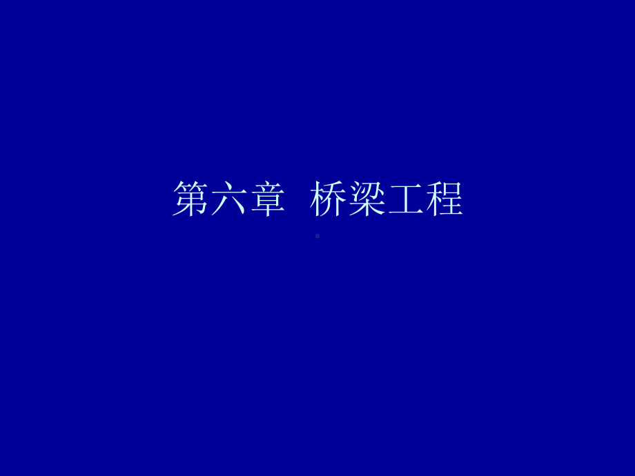 桥梁工程2.ppt_第1页