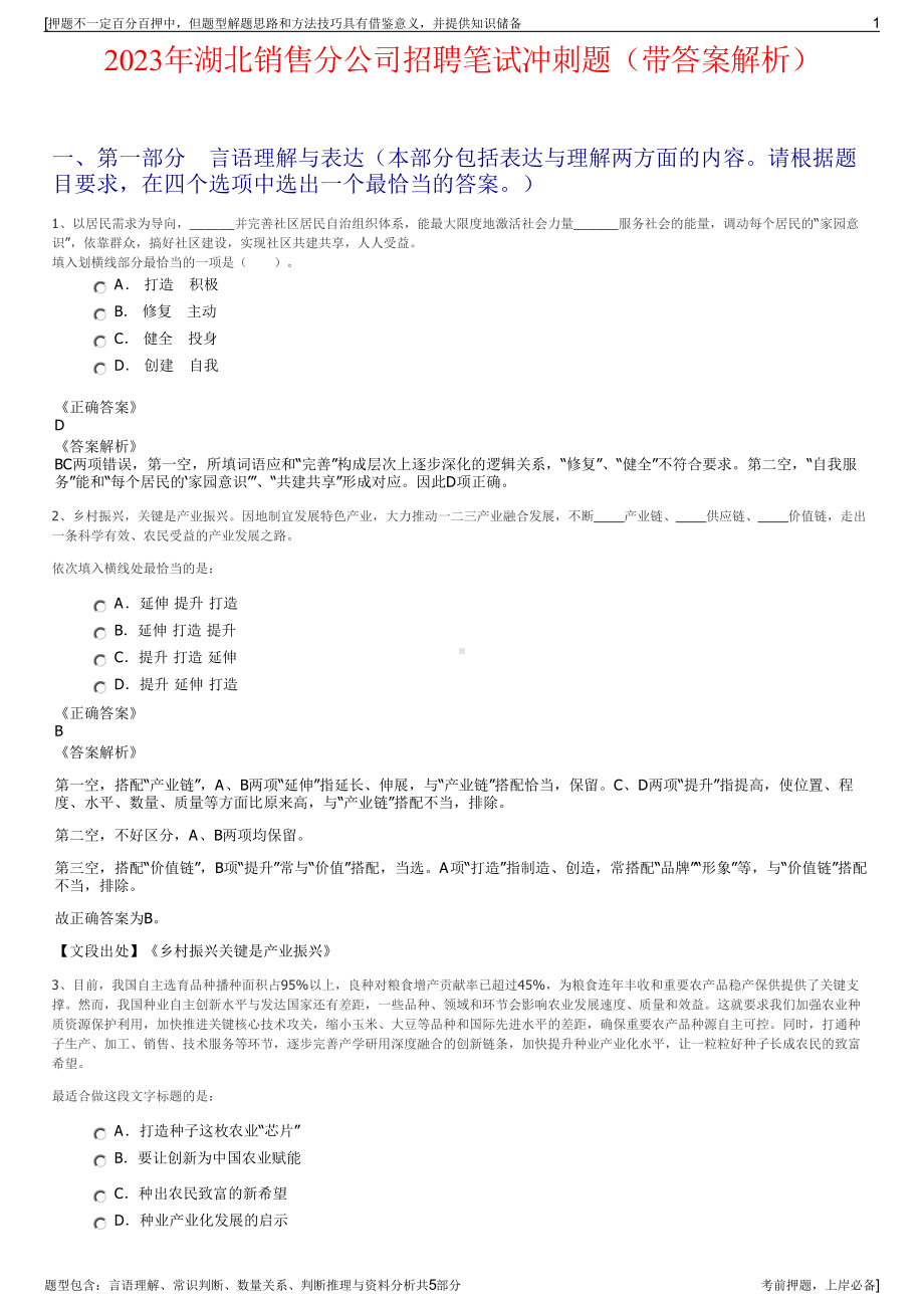 2023年湖北销售分公司招聘笔试冲刺题（带答案解析）.pdf_第1页