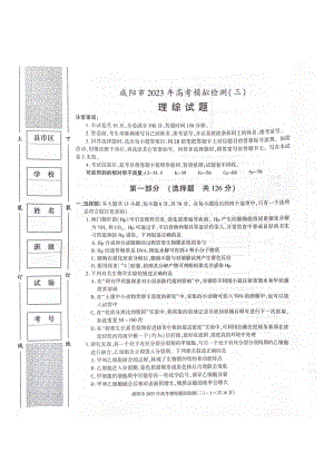 陕西省咸阳市2023届高三下学期高考模拟检测（三）理科综合试卷+答案.pdf