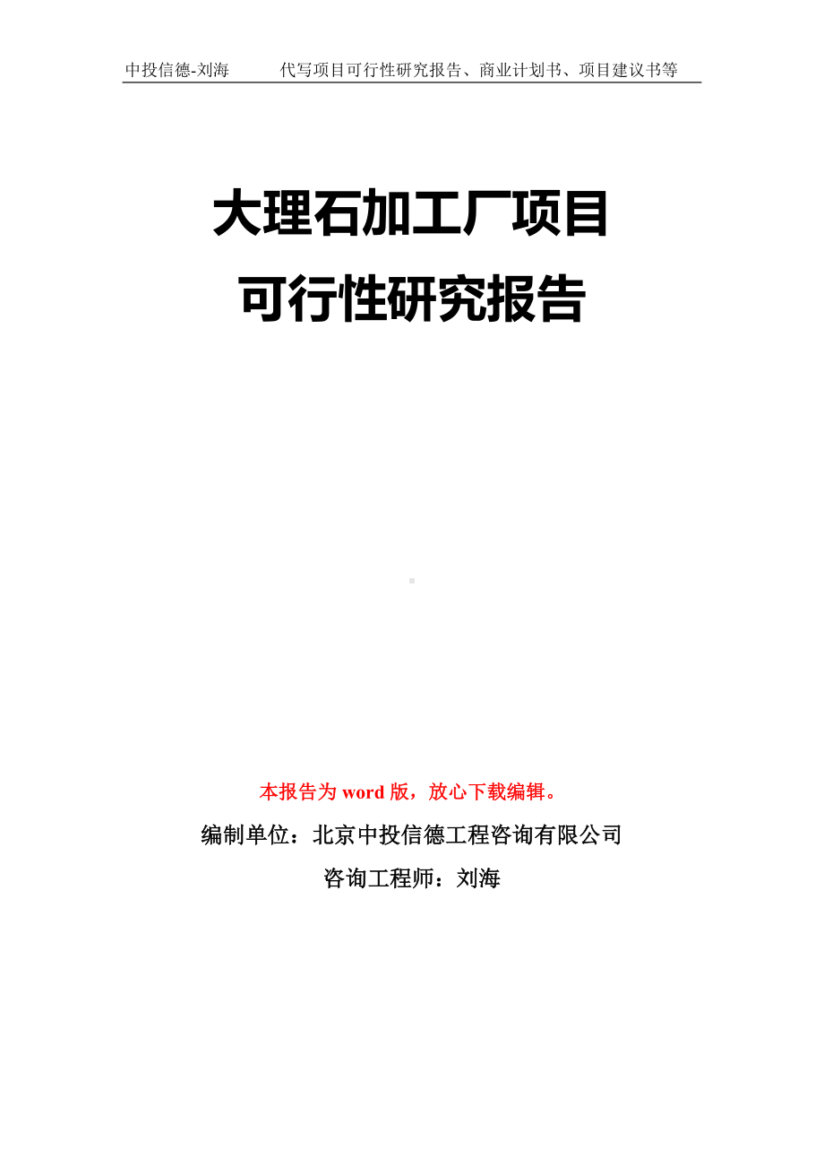 大理石加工厂项目可行性研究报告模板-立项备案拿地.doc_第1页