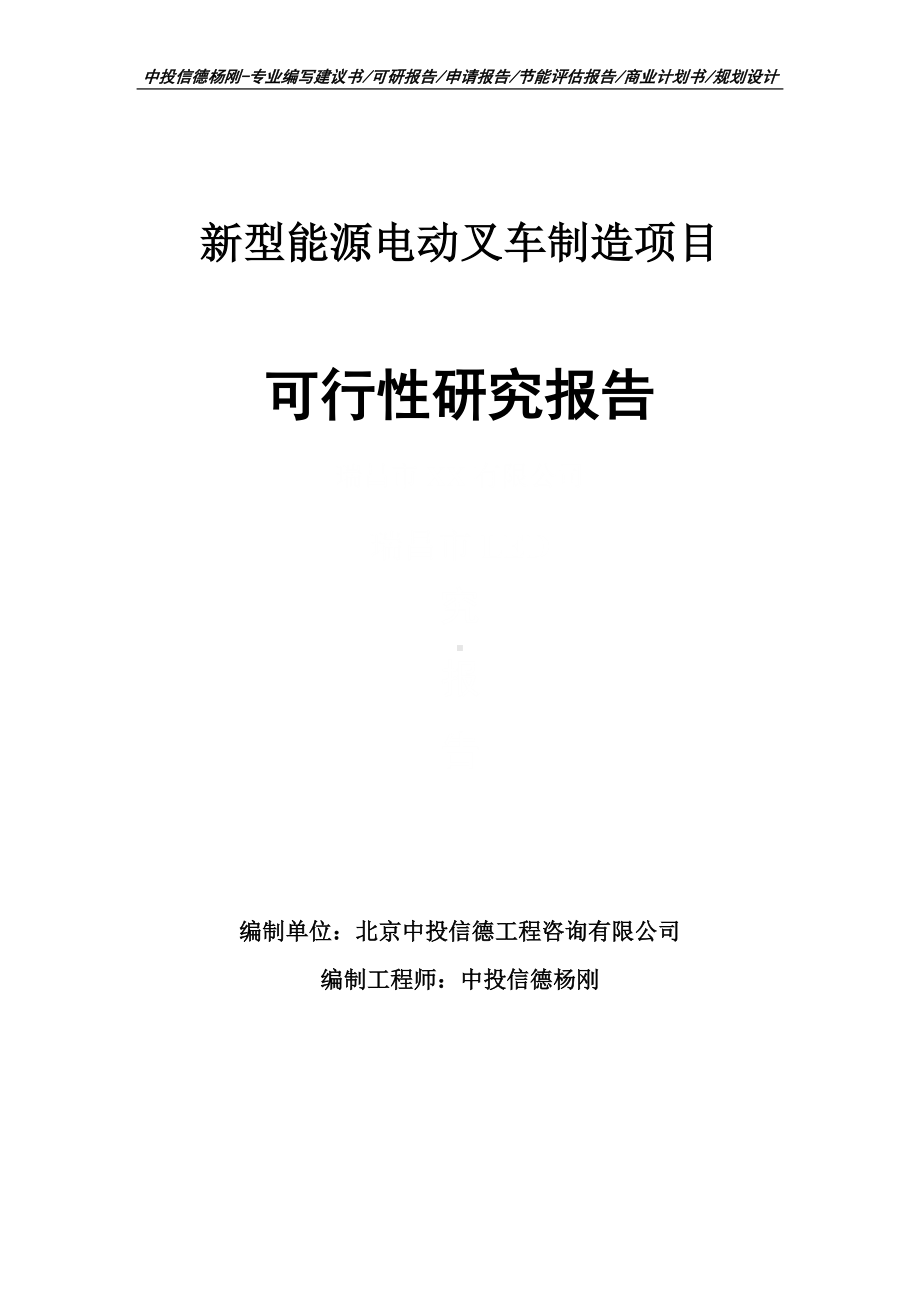 新型能源电动叉车制造项目可行性研究报告建议书.doc_第1页