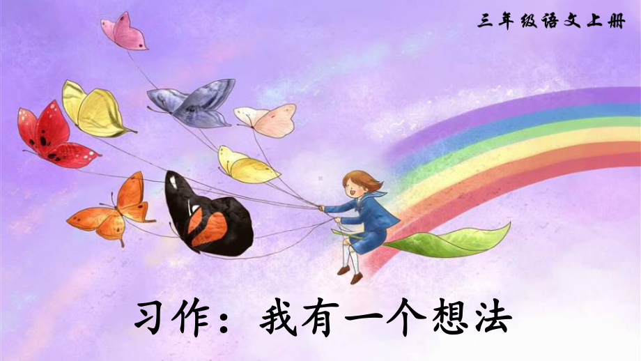 部编版小学三年级语文上册习作《我有一个想法》课件.pptx_第1页