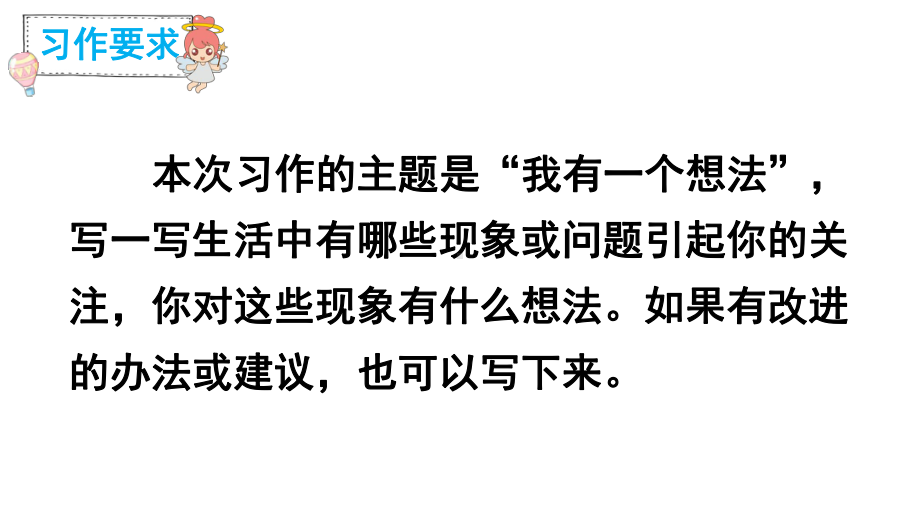 部编版小学三年级语文上册习作《我有一个想法》课件.pptx_第2页