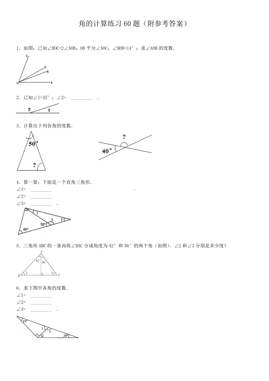 （数学）三年级下册角的计算专项练习60题(有答案).doc_第1页